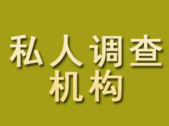 江东私人调查机构